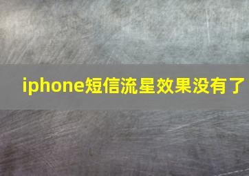 iphone短信流星效果没有了