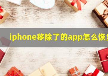 iphone移除了的app怎么恢复