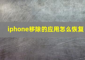 iphone移除的应用怎么恢复