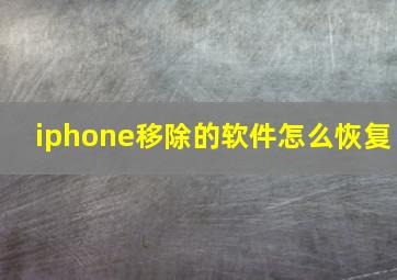 iphone移除的软件怎么恢复