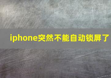 iphone突然不能自动锁屏了