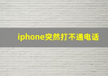 iphone突然打不通电话