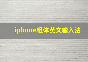 iphone粗体英文输入法