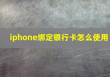 iphone绑定银行卡怎么使用