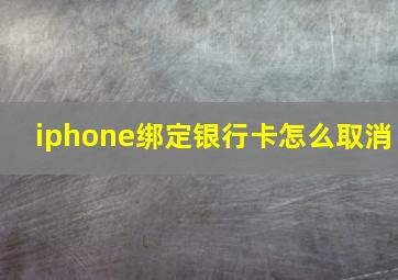 iphone绑定银行卡怎么取消