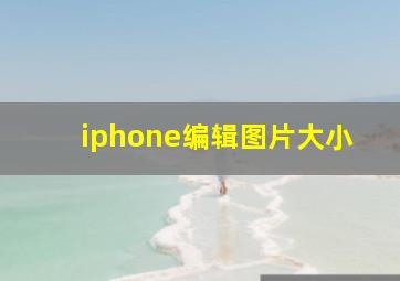 iphone编辑图片大小