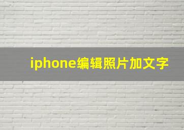 iphone编辑照片加文字