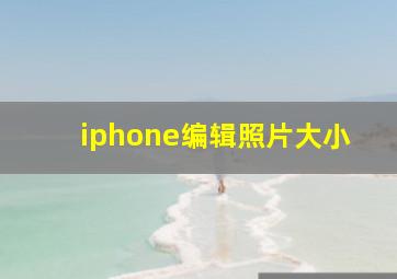 iphone编辑照片大小