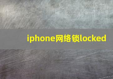 iphone网络锁locked