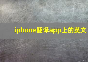 iphone翻译app上的英文