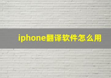 iphone翻译软件怎么用