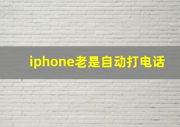 iphone老是自动打电话