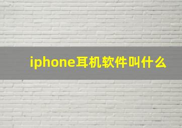 iphone耳机软件叫什么