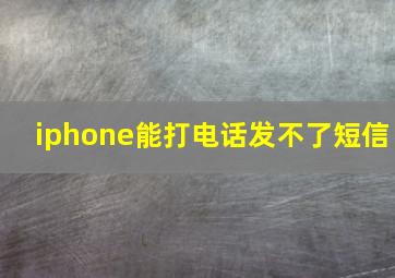 iphone能打电话发不了短信