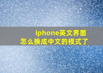 iphone英文界面怎么换成中文的模式了