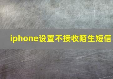 iphone设置不接收陌生短信