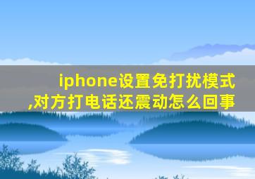 iphone设置免打扰模式,对方打电话还震动怎么回事