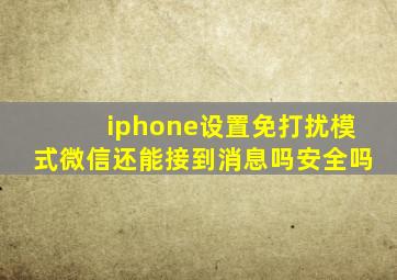 iphone设置免打扰模式微信还能接到消息吗安全吗