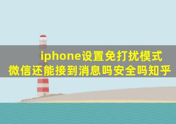 iphone设置免打扰模式微信还能接到消息吗安全吗知乎