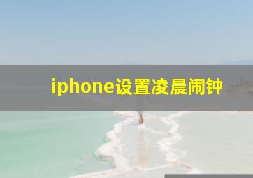 iphone设置凌晨闹钟