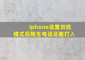 iphone设置勿扰模式后陌生电话还能打入