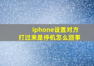 iphone设置对方打过来是停机怎么回事