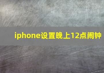 iphone设置晚上12点闹钟