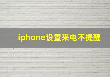 iphone设置来电不提醒