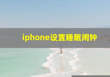 iphone设置睡眠闹钟