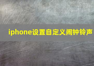 iphone设置自定义闹钟铃声