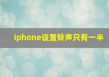 iphone设置铃声只有一半