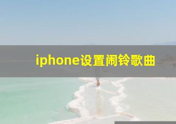 iphone设置闹铃歌曲