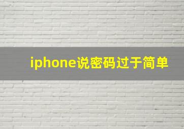 iphone说密码过于简单