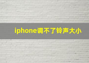 iphone调不了铃声大小