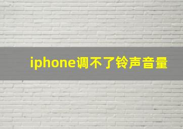 iphone调不了铃声音量