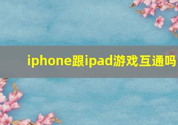 iphone跟ipad游戏互通吗