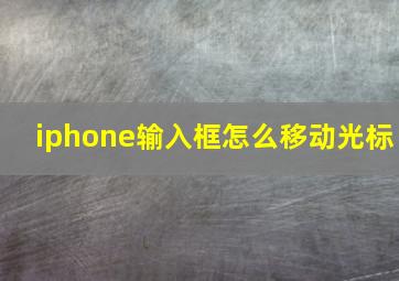 iphone输入框怎么移动光标