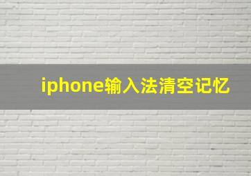 iphone输入法清空记忆