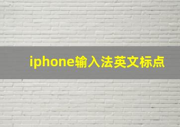 iphone输入法英文标点