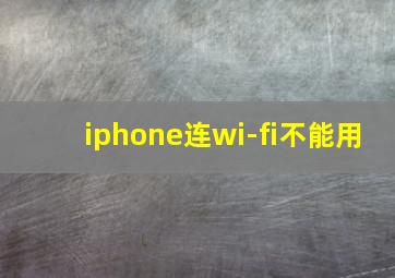 iphone连wi-fi不能用