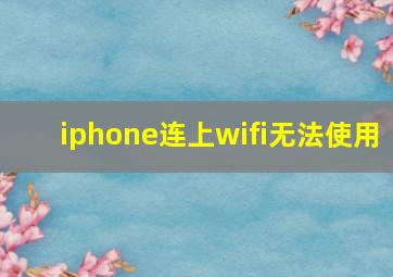 iphone连上wifi无法使用