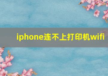 iphone连不上打印机wifi