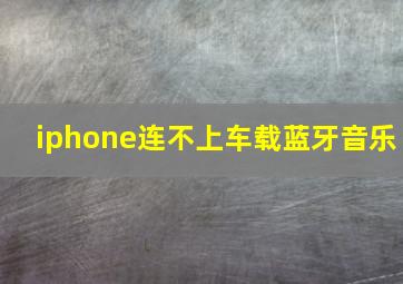 iphone连不上车载蓝牙音乐