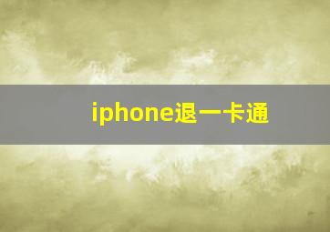 iphone退一卡通