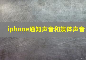 iphone通知声音和媒体声音