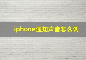 iphone通知声音怎么调