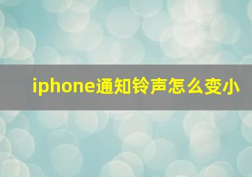 iphone通知铃声怎么变小