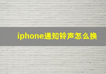 iphone通知铃声怎么换