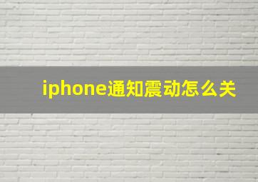 iphone通知震动怎么关