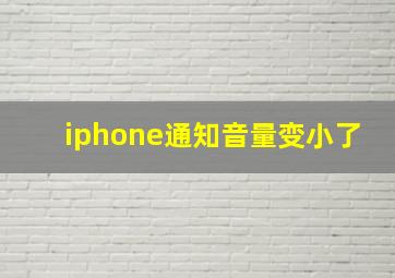 iphone通知音量变小了